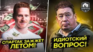 Спартак бросит вызов Зениту. Слуцкий наехал на Биги