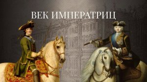 Век императриц / История Российской Императорской гвардии – 3