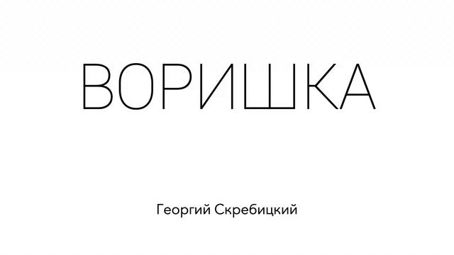 Воришка. Георгий Скребицкий. Рассказ для детей.
