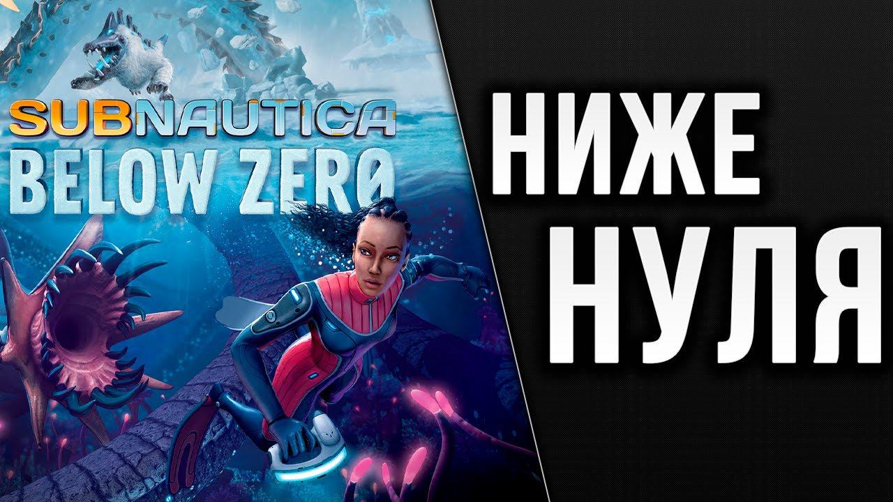 НИЖЕ НУЛЯ | Subnautica: Below Zero | #1