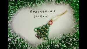 Кольчужная ёлочка. Новогоднее украшение своими руками.
