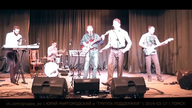 Юрий Миргородский и "Группа поддержки" " Про слонов "кавер гр "Разные люди" смотреть онлайн