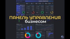 Панель управления бизнесом - ОБЗОР Дашборда. Основные показатели бизнеса на 1-ом экране