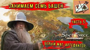 Spellforce Conquest of Eo белый маг - кузнец Часть 5 ///В Семь Башен!