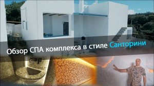 Обзор СПА комплекса Санторини