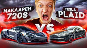 Tesla Plaid VS McLaren 720S Тестовая гонка мощных суперкаров