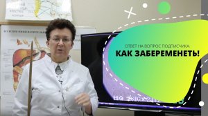 КАК ЗАБЕРЕМЕНЕТЬ! ОТВЕТ НА ВОПРОС ПОДПИСЧИКА.