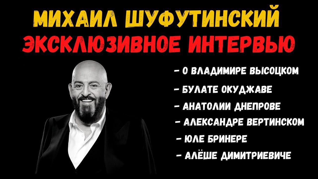 Михаил Шуфутинский. Интервью о Высоцком, Вертинском, Окуджаве, Анатолии Днепрове, Алеше Димитриевиче
