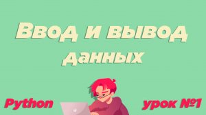 #1 / Ввод и вывод данных (print, input). Что такое переменная и её типы / Урок Python [ИКТграм]