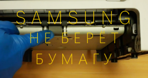 SAMSUNG не берёт бумагу. Как восстановить принтер. Замена ролика подачи бумаги.