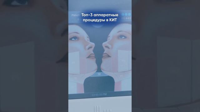 Топ-3 аппаратные процедуры в клинике КИТ