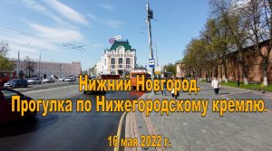 Нижний Новгород. Прогулка по Нижегородскому кремлю. 16.05.2022