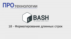 18 Bash - Форматирование длинных строк