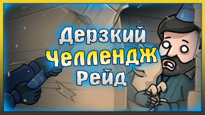 Открыл 50 Ящиков на Рейдe! ДЕРЗКИЙ РЕЙД ЧЕЛЛЕНДЖ! Last Day on Earth: Survival
