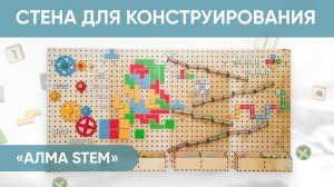 Стена для конструирования "АЛМА STEM"