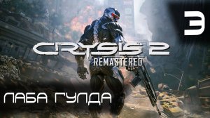 Лаба Гулда ► Crysis 2 Remastered #3