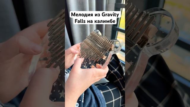 Мелодия из Gravity falls на калимбе #kalimba #musictogo #reels #калимба