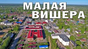Город Малая Вишера ~ обзор виды сверху с высоты птичьего полета ~ аэросъемка Новгородская область
