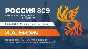 Выступление И.А. БИРИЧ на презентации Программы гражданских инициатив "Россия 809" (08.05.2024)