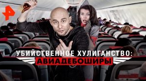 Убийственное хулиганство: авиадебоширы. Документальный спецпроект (20.03.20).