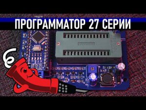 Программатор 27 серии