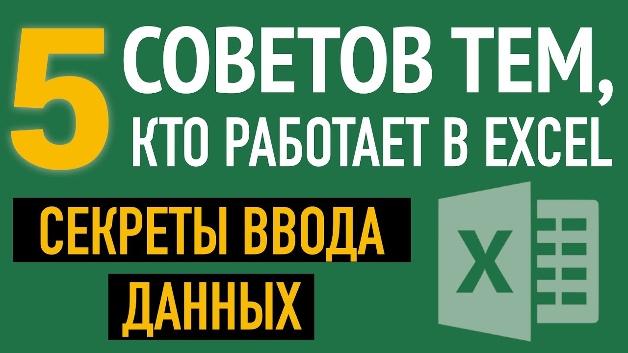 Ввод данных в Excel. 5 СЕКРЕТОВ