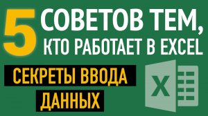 ?Ввод данных в Excel. 5 СЕКРЕТОВ