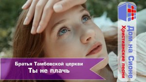 Братья Тамбовской церкви. Ты не плачь