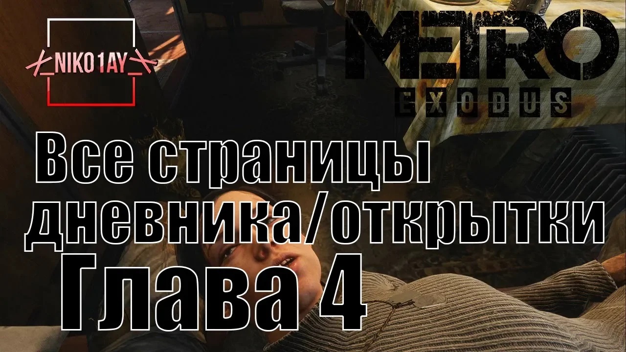 Metro Exodus [Метро_ Исход] все страницы дневника_открытки [Глава 4] Весна