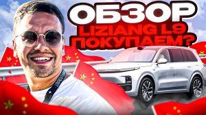 Обзор китайца за 8 миллионов. Lixiang L9. Покупаем?