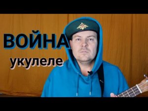 ИСМАИЛ - "ВОЙНА" | авторская песня | укулеле Live.