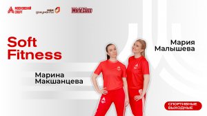 Soft fitness | 30 октября | Онлайн-тренировка