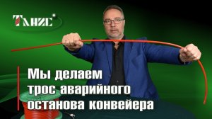 Мы делаем трос для аварийного останова конвейера. Безопасность прежде всего!