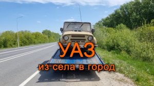 УАЗ-469 из села в город, эвакуация