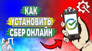 Как установить Сбербанк онлайн?