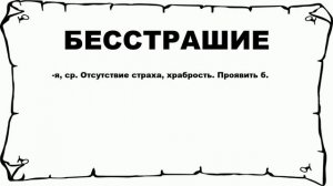 БЕССТРАШИЕ - что это такое? значение и описание