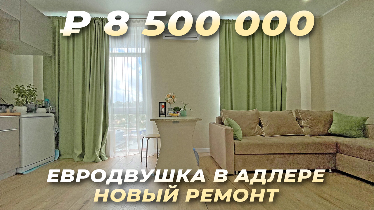Евродвушка в Адлере. Новый ремонт. ЖК Гастелло