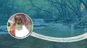 7 Условия Тавхида это важно знать каждый МУСУЛЬМАНИН
