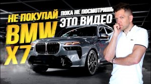 ОБЗОР BMW X7 2023 АБСОЛЮТНО НОВАЯГДЕ САМЫЕ ВКУСНЫЕ ЦЕНЫ?