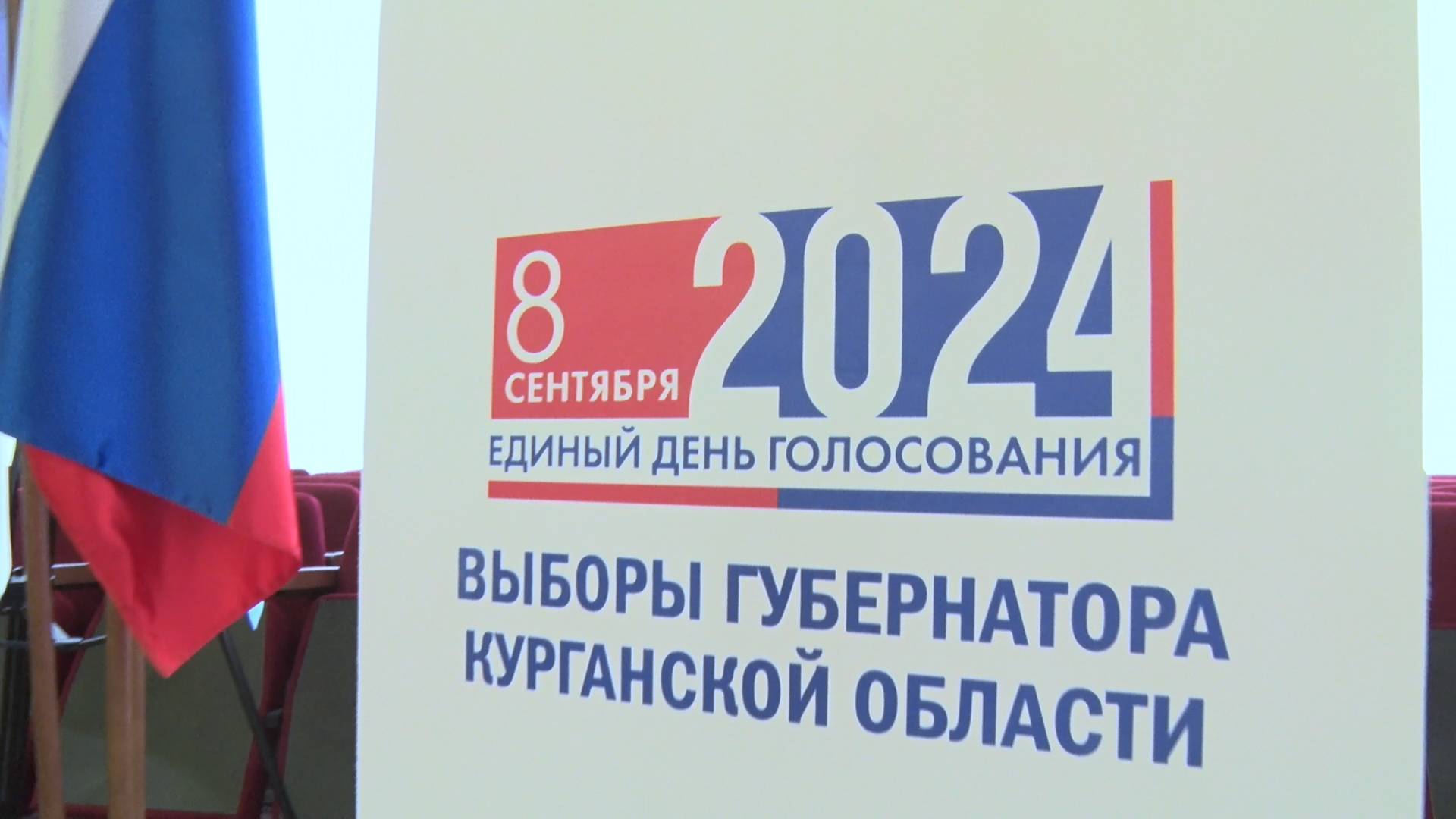 В Шадринске стартовали выборы Губернатора Курганской области (2024-09-08)