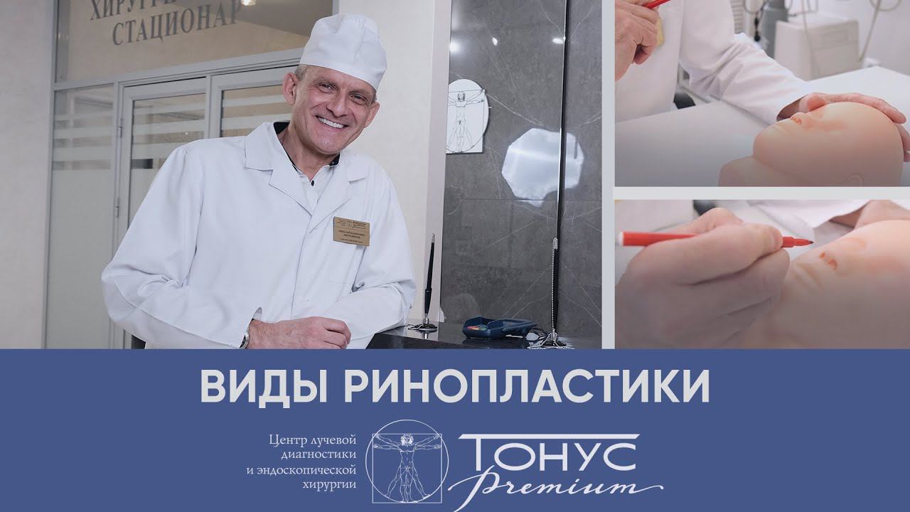 Виды ринопластики в медицинском центре "ТОНУС ПРЕМИУМ" смотреть онлайн