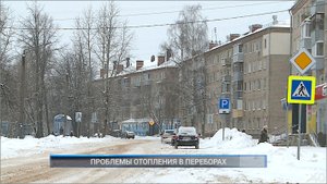 (Рыбинск-40) ПРОБЛЕМЫ ОТОПЛЕНИЯ В ПЕРЕБОРАХ
