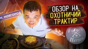 Дегустируем ОХОТНИЧЬЮ еду | КИШКОБЛУД в Нижнем Новгороде