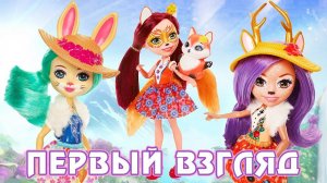 Куклы Enchantimals / Энчантималс - первый взгляд