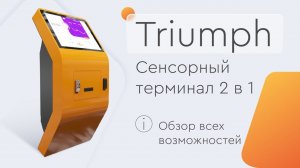 Интерактивный сенсорный терминал Triumph  2в1 Напольный и настенный