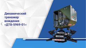 Динамический тренажер вождения «ДТВ-5969-01»