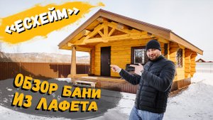 Обзор деревянной бани из лафета «Есхейм»