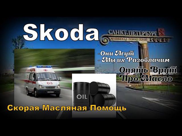 Skoda: Разоблачение Масляных Шарлатанов (2022)