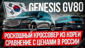 РОСКОШНЫЙ КРОССОВЕР GENESIS GV80 ИЗ ЮЖНОЙ КОРЕИ / СРАВНЕНИЕ С ЦЕНАМИ В РОССИИ