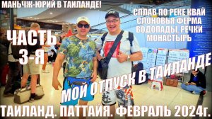 Отпуск в Таиланде. Часть-3. Паттайя-2024. Река Квай, сплав. Ферма слонов. Монастырь.